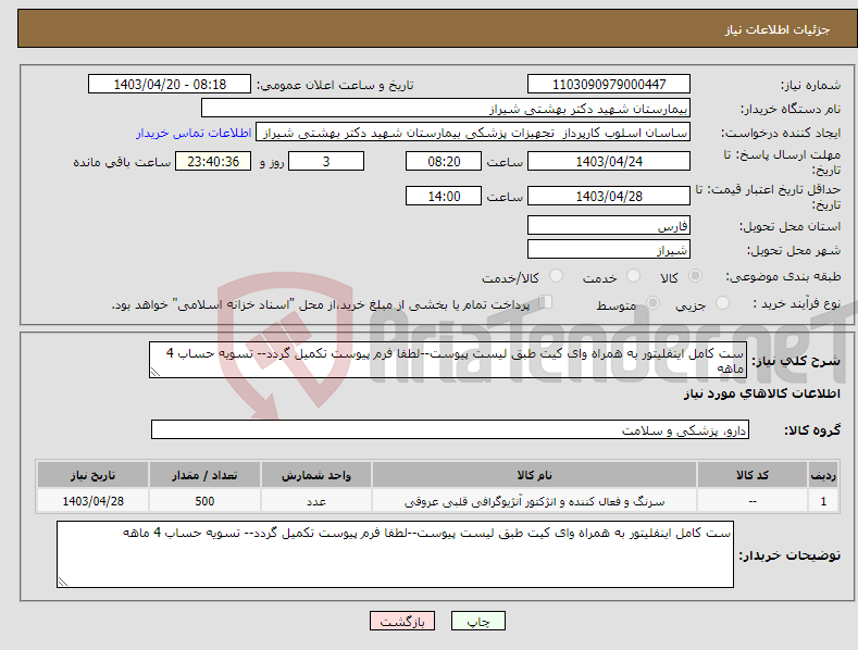 تصویر کوچک آگهی نیاز انتخاب تامین کننده-ست کامل اینفلیتور به همراه وای کیت طبق لیست پیوست--لطفا فرم پیوست تکمیل گردد-- تسویه حساب 4 ماهه