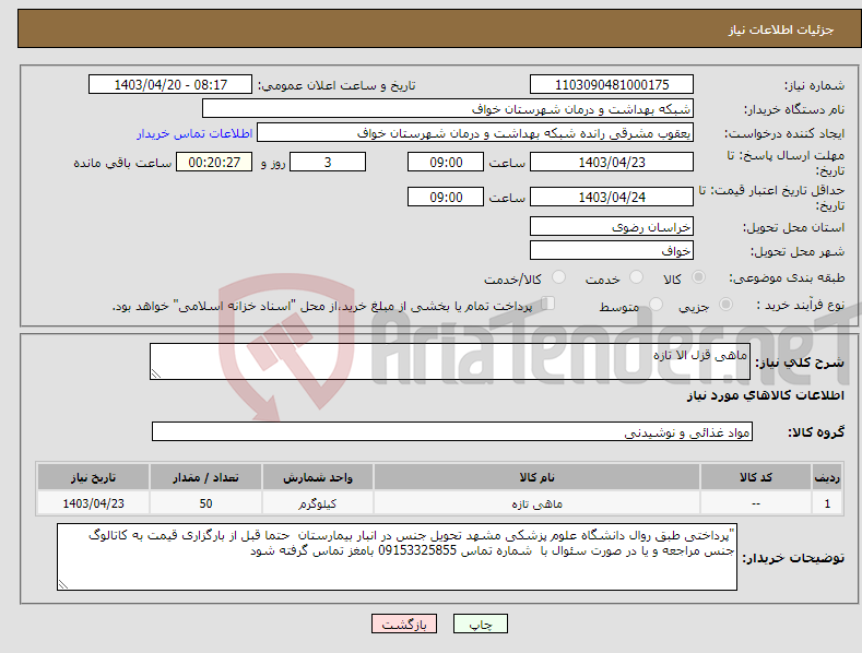 تصویر کوچک آگهی نیاز انتخاب تامین کننده-ماهی قزل الا تازه