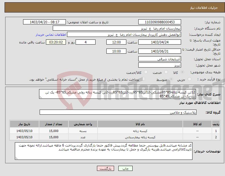 تصویر کوچک آگهی نیاز انتخاب تامین کننده-12تن کیسه زباله85*95مشکی-12تن85*95زرد-2تن65*85زرد-2تن کیسه زباله رولی مشکی65*85- یک تن زرد-یک تن مشکی45*85 