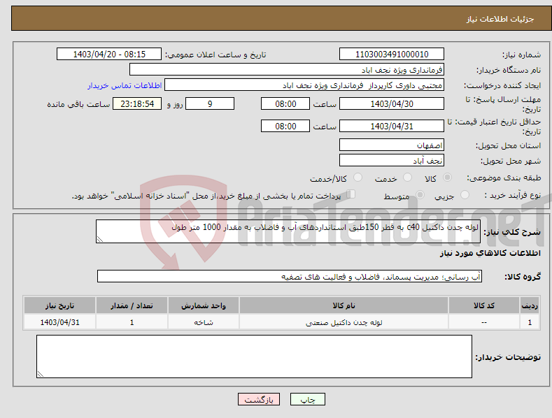 تصویر کوچک آگهی نیاز انتخاب تامین کننده-لوله چدن داکتیل c40 به قطر 150طبق استانداردهای آب و فاضلاب به مقدار 1000 متر طول