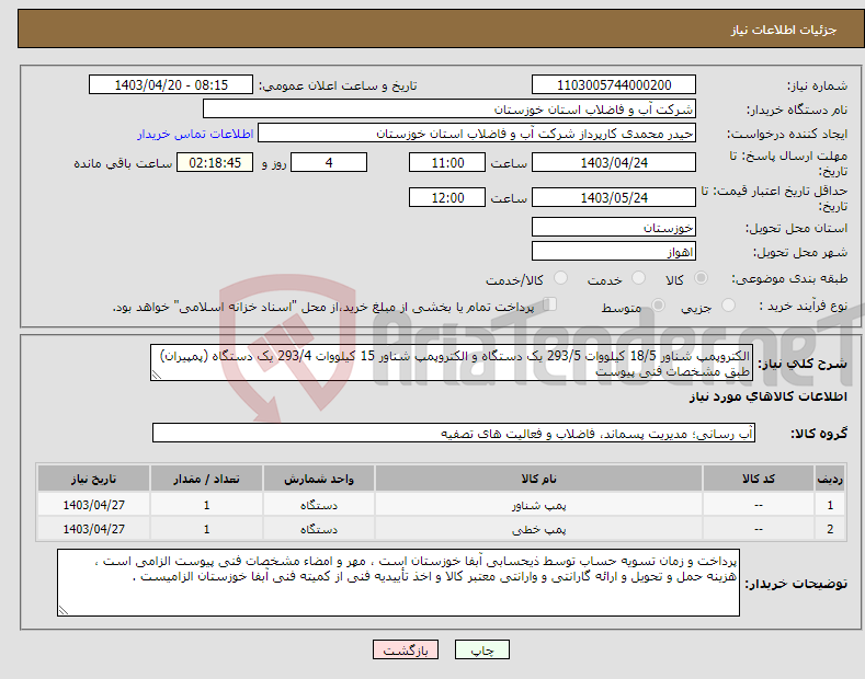 تصویر کوچک آگهی نیاز انتخاب تامین کننده-الکتروپمپ شناور 18/5 کیلووات 293/5 یک دستگاه و الکتروپمپ شناور 15 کیلووات 293/4 یک دستگاه (پمپیران) طبق مشخصات فنی پیوست 