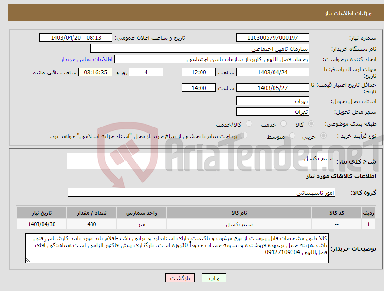 تصویر کوچک آگهی نیاز انتخاب تامین کننده-سیم بکسل