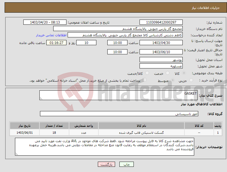 تصویر کوچک آگهی نیاز انتخاب تامین کننده-GASKET 