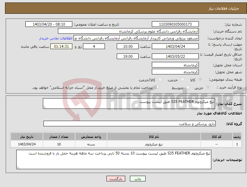 تصویر کوچک آگهی نیاز انتخاب تامین کننده-تیغ میکروتوم S35 FEATHER طبق لیست پیوست