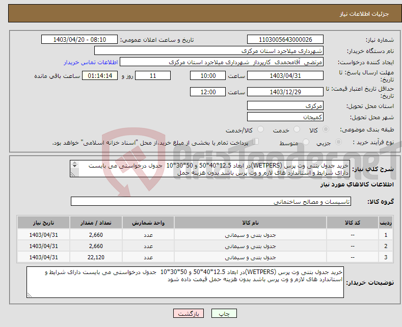 تصویر کوچک آگهی نیاز انتخاب تامین کننده-خرید جدول بتنی وت پرس (WETPERS)در ابعاد 12.5*40*50 و 50*30*10 جدول درخواستی می بایست دارای شرایط و استاندارد های لازم و وت پرس باشد بدون هزینه حمل 