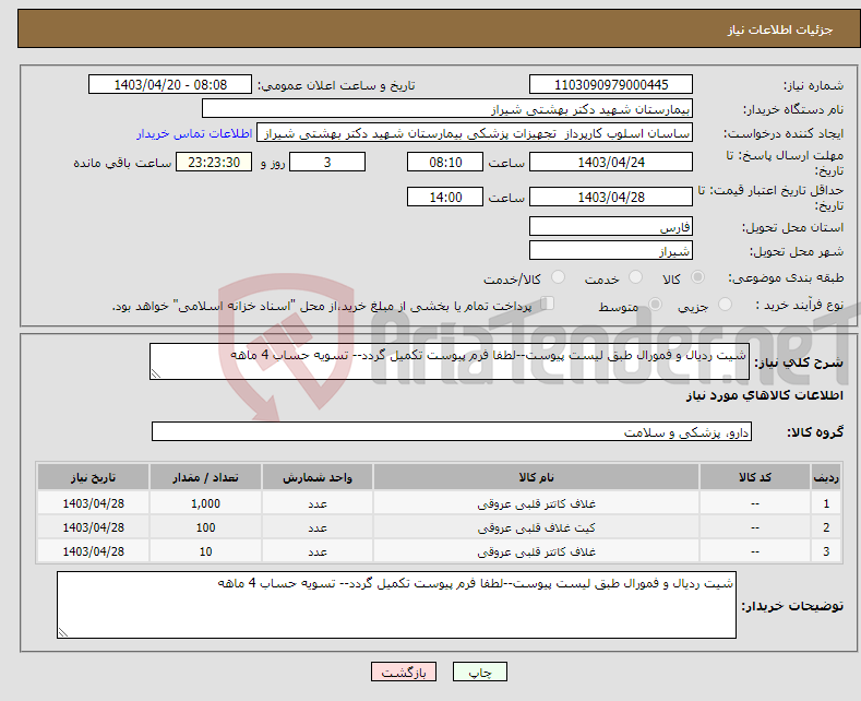 تصویر کوچک آگهی نیاز انتخاب تامین کننده-شیت ردیال و فمورال طبق لیست پیوست--لطفا فرم پیوست تکمیل گردد-- تسویه حساب 4 ماهه