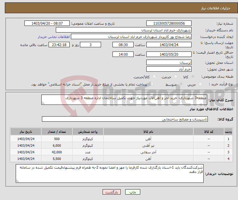 تصویر کوچک آگهی نیاز انتخاب تامین کننده-منطقه3 شهرداری- خرید آجر و آهن‌آلات موردنیاز جهت تکمیل ساختمان اداره منطقه 3 شهرداری