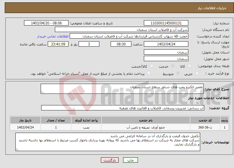 تصویر کوچک آگهی نیاز انتخاب تامین کننده-تعمیر الکترو پمپ های شناور سطح استان سمنان