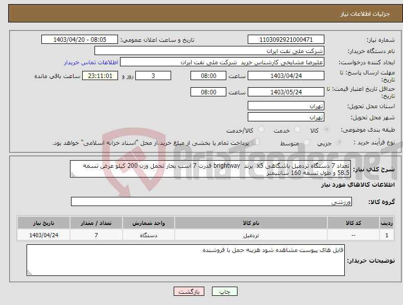 تصویر کوچک آگهی نیاز انتخاب تامین کننده-تعداد 7 دستگاه تردمیل باشگاهی x5 برند brightway قدرت 7 اسب بخار تحمل وزن 200 کیلو عرض تسمه 58.5 و طول تسمه 160 سانتیمتر 