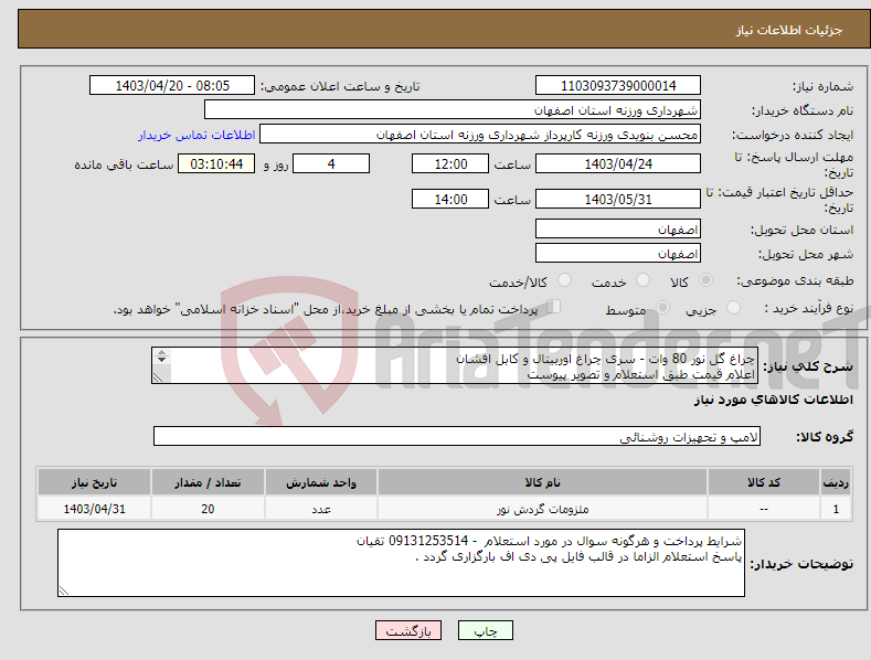 تصویر کوچک آگهی نیاز انتخاب تامین کننده-چراغ گل نور 80 وات - سری چراغ اوربیتال و کابل افشان اعلام قیمت طبق استعلام و تصویر پیوست 09131253514 تقیان
