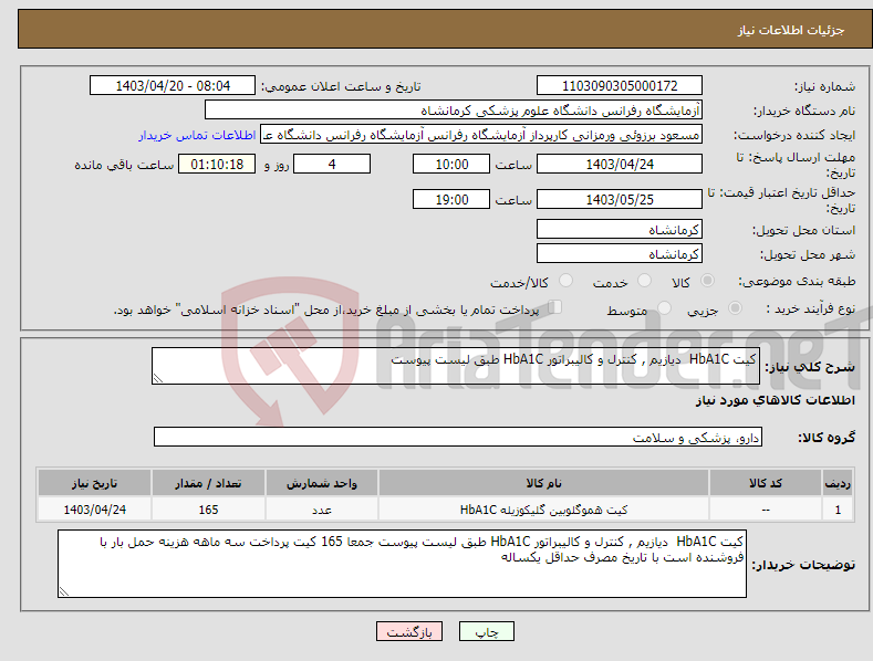 تصویر کوچک آگهی نیاز انتخاب تامین کننده-کیت HbA1C دیازیم , کنترل و کالیبراتور HbA1C طبق لیست پیوست