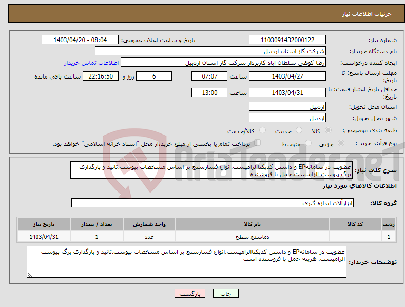 تصویر کوچک آگهی نیاز انتخاب تامین کننده-عضویت در سامانهEP و داشتن کدیکتاالزامیست.انواع فشارسنج بر اساس مشخصات پیوست.تائید و بارگذاری برگ پیوست الزامیست.حمل با فروشنده