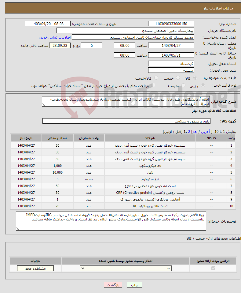 تصویر کوچک آگهی نیاز انتخاب تامین کننده-اقلام آزمایشگاهی طبق فایل پیوست (کالای ایرانی،کیفیت تضمینی،تاریخ بلند،تاییدبعدازارسال نمونه،هزینه ارسال با فروشنده)
