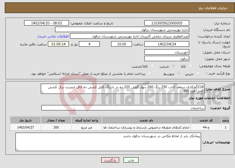 تصویر کوچک آگهی نیاز انتخاب تامین کننده-218گچکاری سقف کاذب 250 رنگ 260 دیوار گچی 220 ده در با رنگ کابل کشی ده اتاق اینترنت برق کشی کامل فضا 300