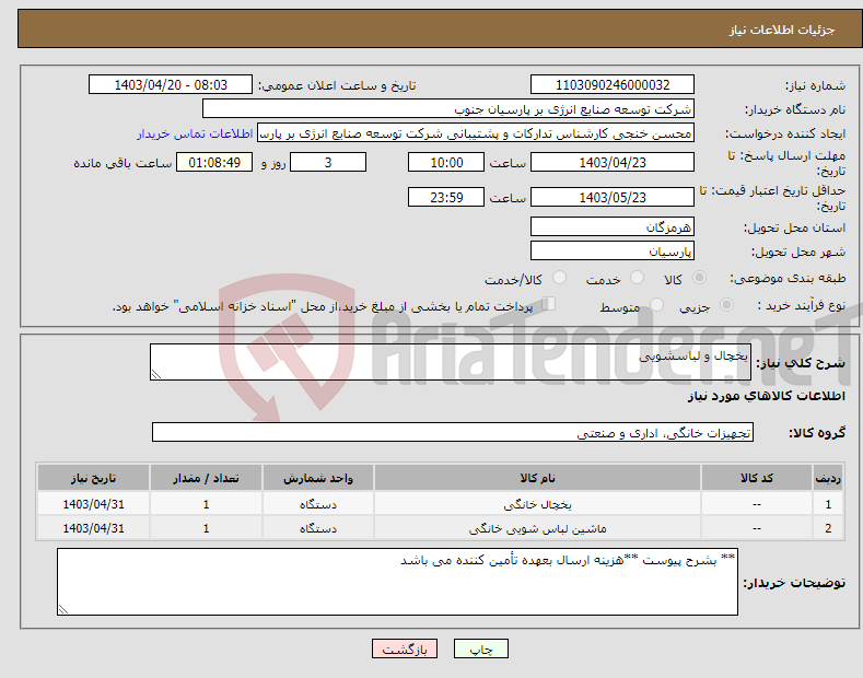 تصویر کوچک آگهی نیاز انتخاب تامین کننده-یخچال و لباسشویی