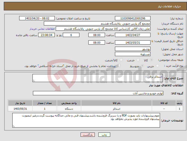 تصویر کوچک آگهی نیاز انتخاب تامین کننده-استاکر برقی