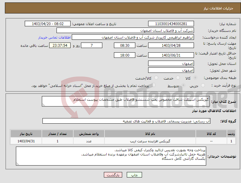 تصویر کوچک آگهی نیاز انتخاب تامین کننده-گیربکس اسپیلت شافت مخصوص پمپ شستشو فاضلاب طبق مشخصات پیوست استعلام