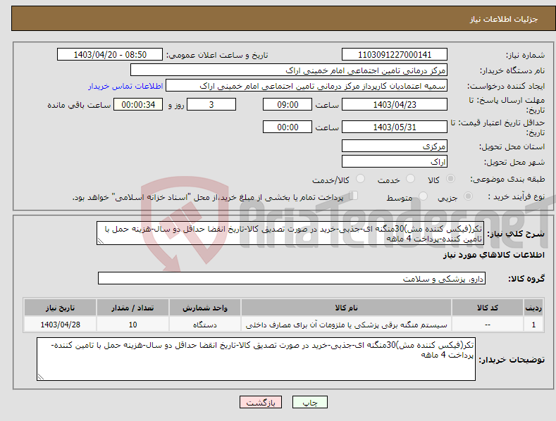 تصویر کوچک آگهی نیاز انتخاب تامین کننده-تکر(فیکس کننده مش)30منگنه ای-جذبی-خرید در صورت تصدیق کالا-تاریخ انقضا حداقل دو سال-هزینه حمل با تامین کننده-پرداخت 4 ماهه