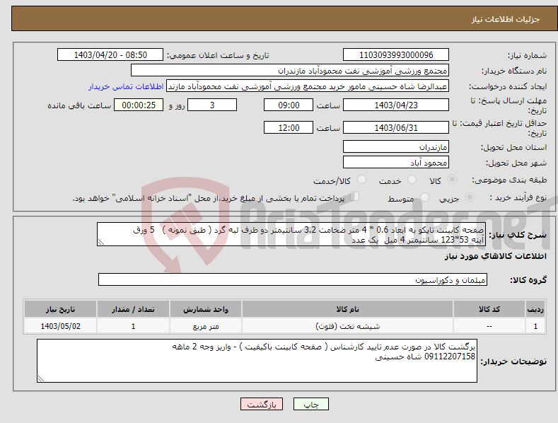 تصویر کوچک آگهی نیاز انتخاب تامین کننده-صفحه کابینت تاپکو به ابعاد 0.6 * 4 متر ضخامت 3.2 سانتیمتر دو طرف لبه گرد ( طبق نمونه ) 5 ورق آینه 53*123 سانتیمتر 4 میل یک عدد