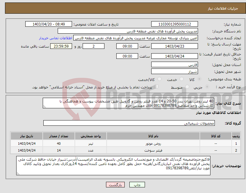 تصویر کوچک آگهی نیاز انتخاب تامین کننده-40 لیتر روغن بهران بندر 50-20 و 14 عدد فیلتر روغن و گازوییل طبق مشخصات پیوست و هماهنگی با کارشناس واحد متقاضی09178398789 آقای مهندس خرم