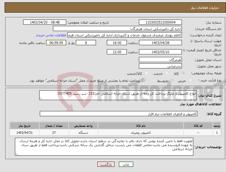 تصویر کوچک آگهی نیاز انتخاب تامین کننده-انواع کامپیوتر و چاپگر-پرداخت کل وجه از طریق اسناد خزانه اسلامی اخزا211 -سر رسید 20/7/405