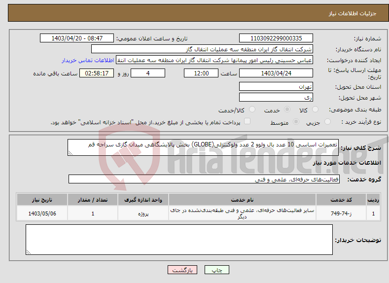 تصویر کوچک آگهی نیاز انتخاب تامین کننده-تعمیرات اساسی 10 عدد بال ولوو 2 عدد ولوکنترلی(GLOBE) بخش پالایشگاهی میدان گازی سراجه قم