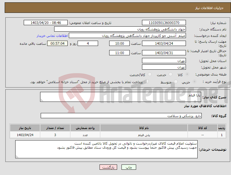 تصویر کوچک آگهی نیاز انتخاب تامین کننده-پارا فیلم 