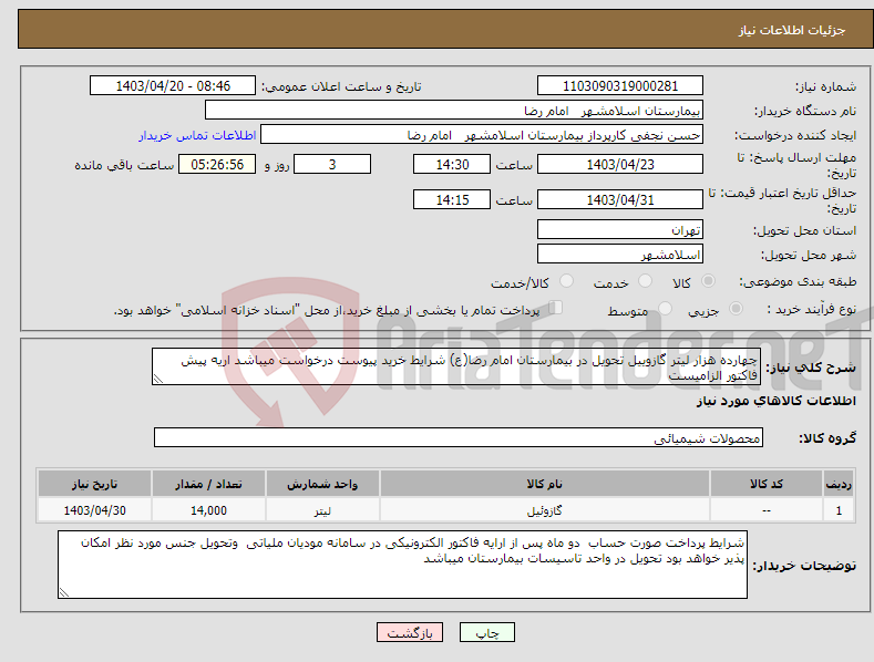 تصویر کوچک آگهی نیاز انتخاب تامین کننده-چهارده هزار لیتر گازوییل تحویل در بیمارستان امام رضا(ع) شرایط خرید پیوست درخواست میباشد اریه پیش فاکتور الزامیست