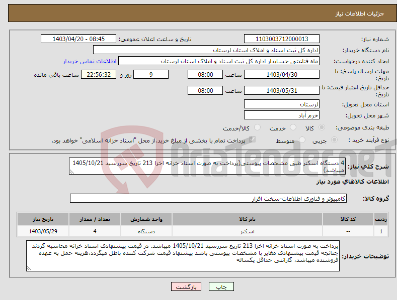 تصویر کوچک آگهی نیاز انتخاب تامین کننده-4 دستگاه اسکنر طبق مشخصات پیوستی(پرداخت به صورت اسناد خزانه اخزا 213 تاریخ سررسید 1405/10/21 میباشد)