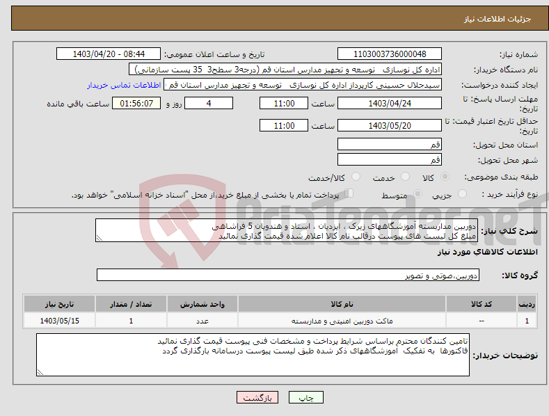 تصویر کوچک آگهی نیاز انتخاب تامین کننده-دوربین مداربسته آموزشگاههای زیرک ، ایزدیان ، استاد و هندویان 5 فراشاهی مبلغ کل لیست های پیوست درقالب نام کالا اعلام شده قیمت گذاری نمائید