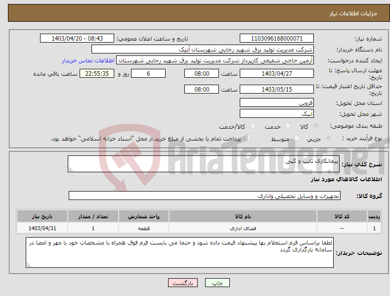 تصویر کوچک آگهی نیاز انتخاب تامین کننده-پیمانکاری تایپ و کپی