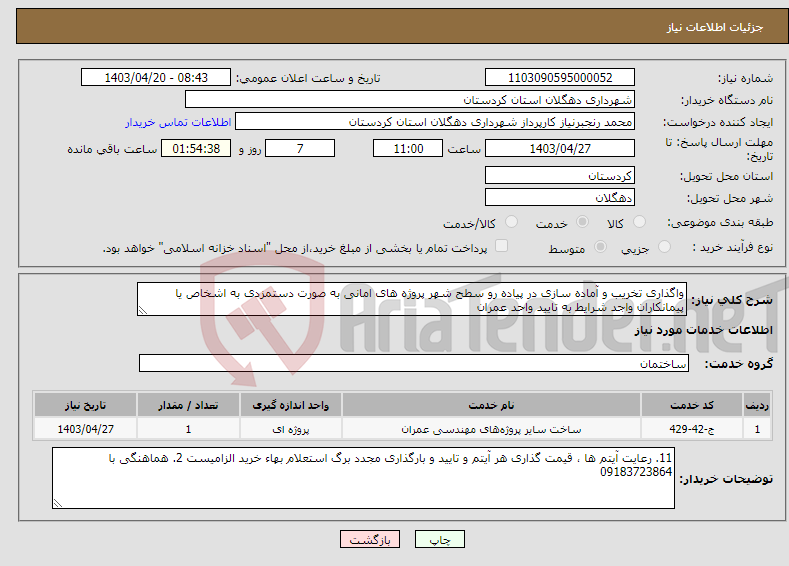 تصویر کوچک آگهی نیاز انتخاب تامین کننده-واگذاری تخریب و آماده سازی در پیاده رو سطح شهر پروژه های امانی به صورت دستمزدی به اشخاص یا پیمانکاران واجد شرایط به تایید واحد عمران