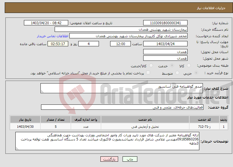 تصویر کوچک آگهی نیاز انتخاب تامین کننده-صدور گواهینامه فنی آسانسور