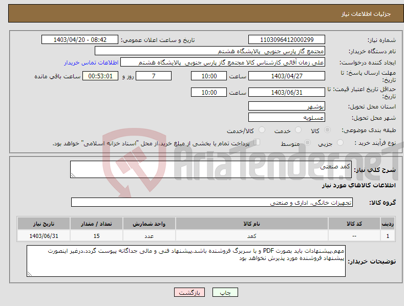 تصویر کوچک آگهی نیاز انتخاب تامین کننده-کمد صنعتی