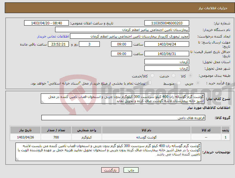 تصویر کوچک آگهی نیاز انتخاب تامین کننده-گوشت گرم گوساله ران 400 کیلو سردست 300 کیلوگرم بدون چربی و استخوان قصاب تامین کننده در محل اشپز خانه بیمارستان لاشه گوشت صاف کرده و تحویل نماید
