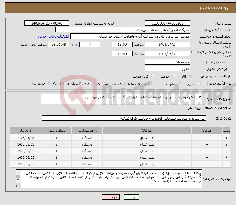 تصویر کوچک آگهی نیاز انتخاب تامین کننده-5 قلم الکترو پمپ شناور در سایزهای مختلف طبق 5 برگ مشخصات فنی پیوستی