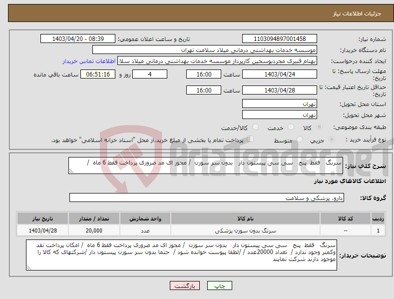 تصویر کوچک آگهی نیاز انتخاب تامین کننده-سرنگ فقط پنج سی سی پیستون دار بدون سر سوزن / مجوز ای مد ضروری پرداخت فقط 6 ماه /