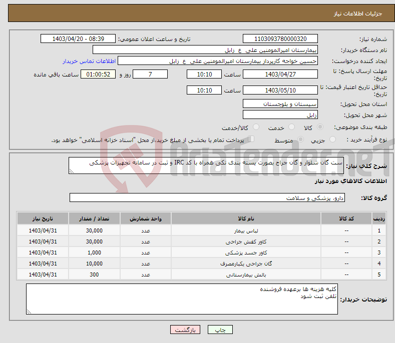 تصویر کوچک آگهی نیاز انتخاب تامین کننده-ست گان شلوار و گان جراح بصورت یسته بندی تکی همراه با کد IRC و ثبت در سامانه تجهیزات پزشکی