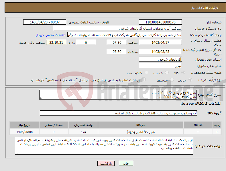 تصویر کوچک آگهی نیاز انتخاب تامین کننده-شیر قطع و وصل 1/2 : 240 عدد شیر کلافه برنزی : 300 عدد