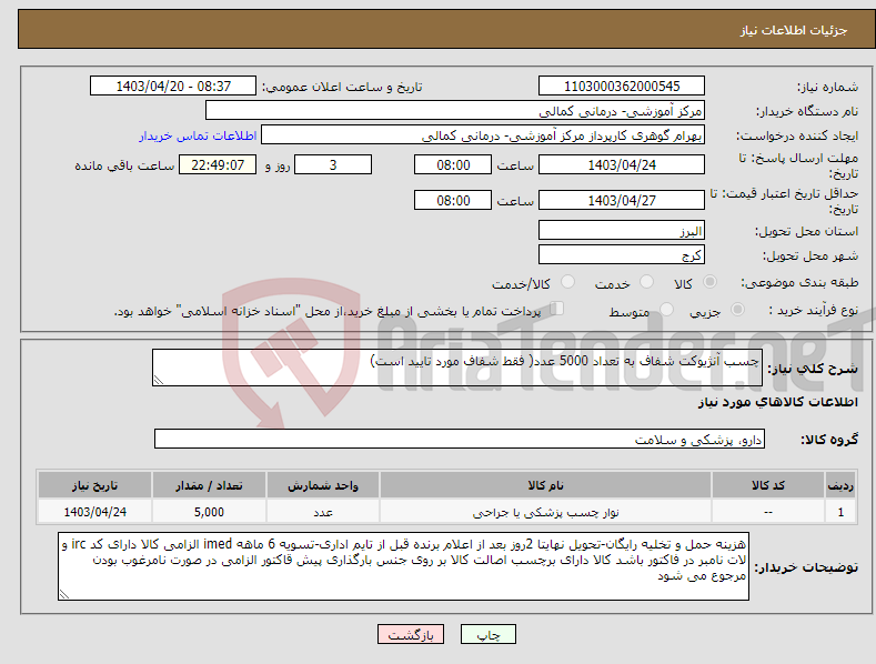 تصویر کوچک آگهی نیاز انتخاب تامین کننده-چسب آنژیوکت شفاف به تعداد 5000 عدد( فقط شفاف مورد تایید است)
