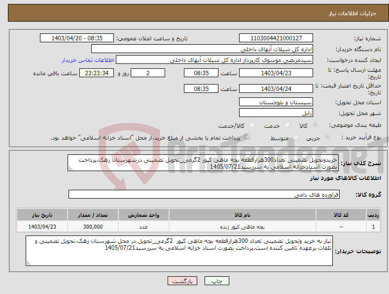 تصویر کوچک آگهی نیاز انتخاب تامین کننده-خریدوتحویل تضمینی تعداد300هزارقطعه بچه ماهی کپور 2گرمی_تحویل تضمینی درشهرستان زهک.پرداخت بصورت اسنادخزانه اسلامی به سررسید1405/07/21