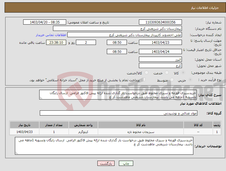 تصویر کوچک آگهی نیاز انتخاب تامین کننده-خریدسبزی قورمه و سبزی مخلوط طبق درخواست بار گذاری شده اراِئه پیش فاکتور الزامی ارسال رایگان وتسویه 1ماهه می باشد. بیمارستان شریعتی ماهدشت کر ج 