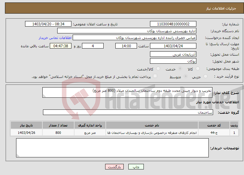 تصویر کوچک آگهی نیاز انتخاب تامین کننده-تخریب و دیوار چینی مجدد طبقه دوم ساختمان سالمندان میلاد (800 متر مربع)