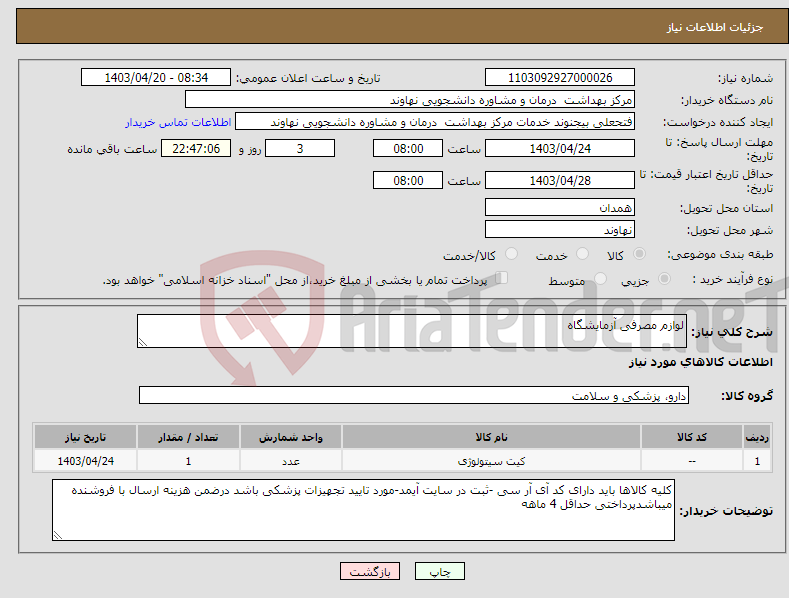 تصویر کوچک آگهی نیاز انتخاب تامین کننده-لوازم مصرفی آزمایشگاه
