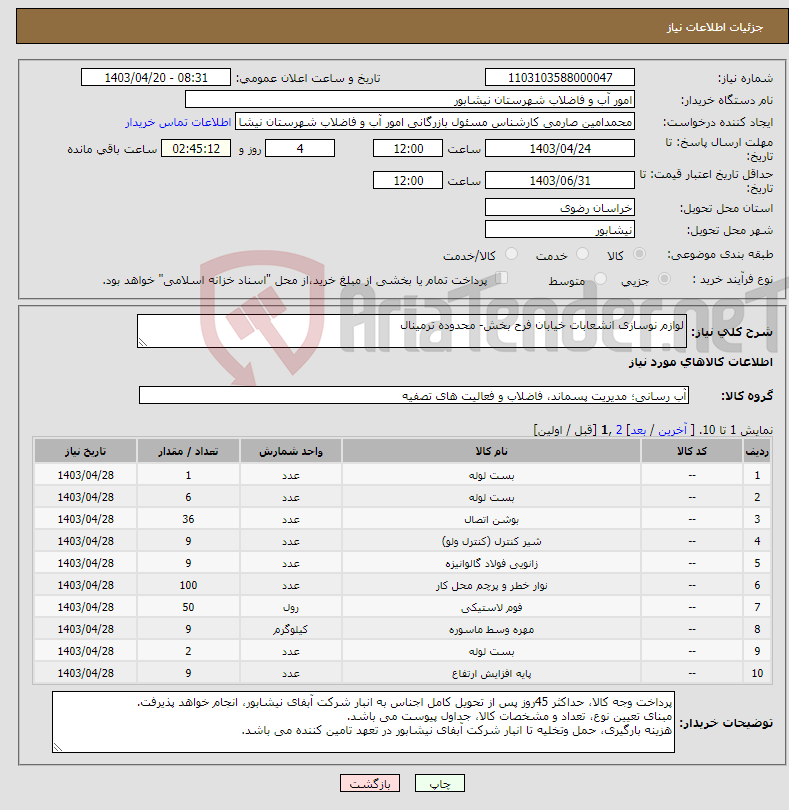 تصویر کوچک آگهی نیاز انتخاب تامین کننده-لوازم نوسازی انشعابات خیابان فرح بخش- محدوده ترمینال