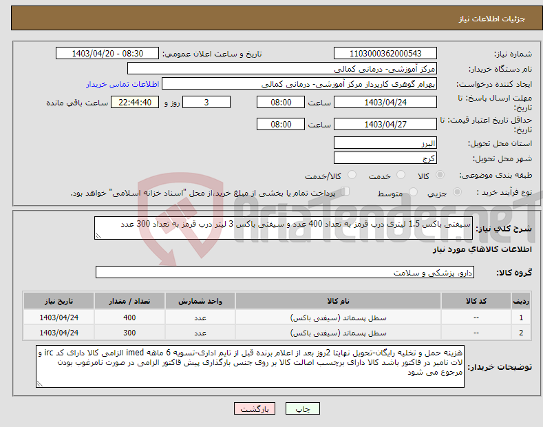 تصویر کوچک آگهی نیاز انتخاب تامین کننده-سیفتی باکس 1.5 لیتری درب قرمز به تعداد 400 عدد و سیفتی باکس 3 لیتر درب قرمز به تعداد 300 عدد