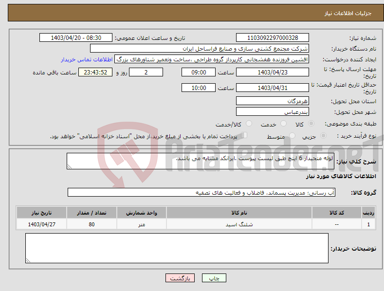 تصویر کوچک آگهی نیاز انتخاب تامین کننده-لوله منجیدار 6 اینچ طبق لیست پیوست .ایرانکد مشابه می باشد.