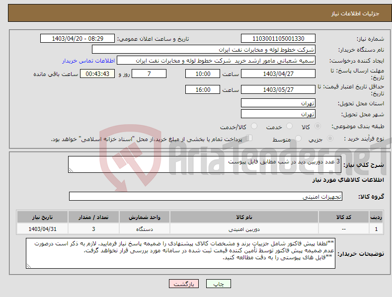 تصویر کوچک آگهی نیاز انتخاب تامین کننده-3 عدد دوربین دید در شب مطابق فایل پیوست