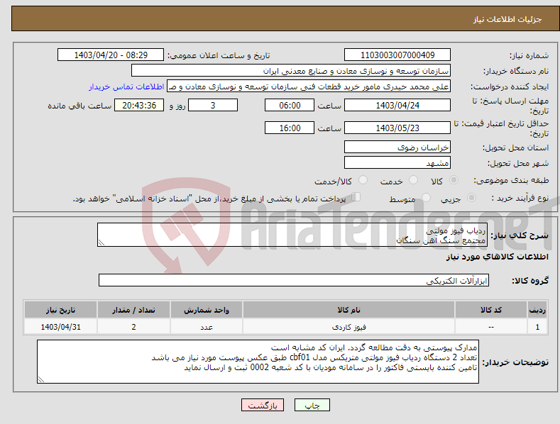 تصویر کوچک آگهی نیاز انتخاب تامین کننده-ردیاب فیوز مولتی مجتمع سنگ آهن سنگان