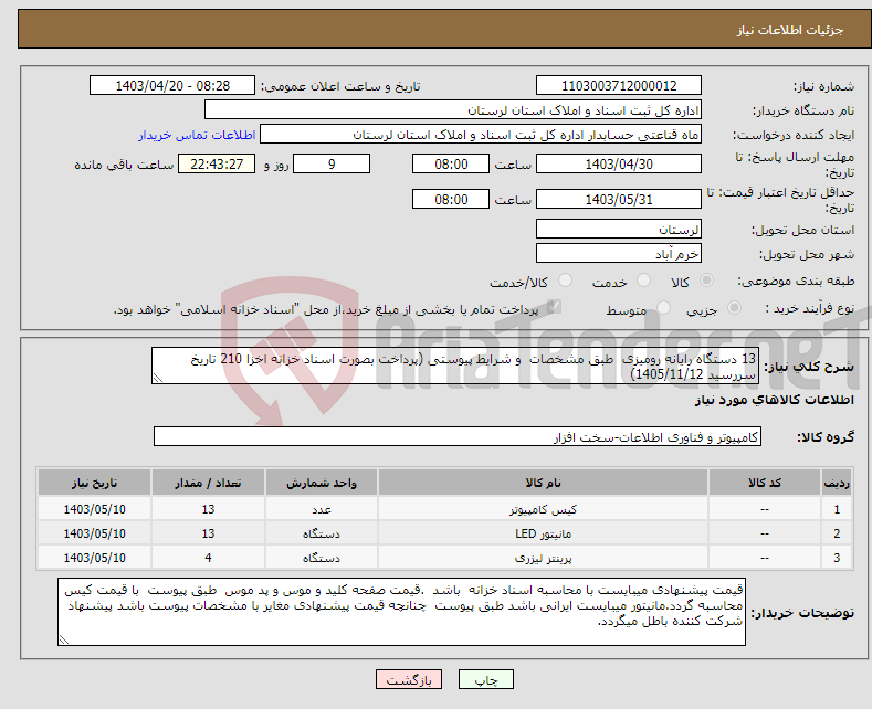 تصویر کوچک آگهی نیاز انتخاب تامین کننده-13 دستگاه رایانه رومیزی طبق مشخصات و شرایط پیوستی (پرداخت بصورت اسناد خزانه اخزا 210 تاریخ سررسید 1405/11/12)